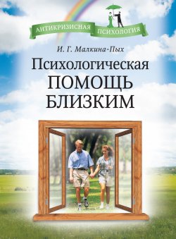 Книга "Психологическая помощь близким" – Ирина Малкина-Пых, 2009