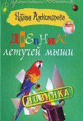 Книга "Дневник летучей мыши" (Наталья Александрова, 2009)