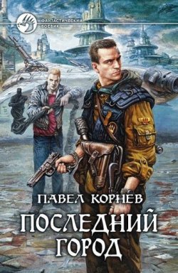 Книга "Последний город" – Павел Корнев, 2009