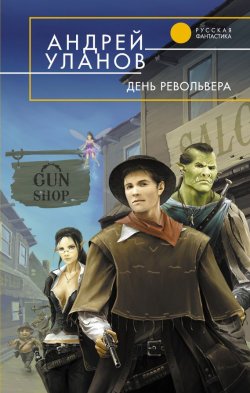 Книга "День револьвера" {Однажды на Диком западе} – Андрей Уланов, 2009