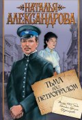 Книга "Тьма над Петроградом" (Наталья Александрова, 2009)