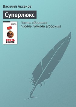 Книга "Суперлюкс" – Василий П. Аксенов, Василий Аксенов, 1978
