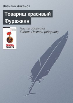 Книга "Товарищ красивый Фуражкин" – Василий П. Аксенов, Василий Аксенов, 1964