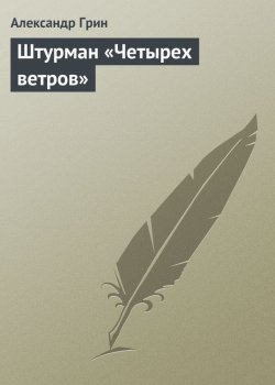Книга "Штурман «Четырех ветров»" – Александр Степанович Грин, Александр Грин, 1909