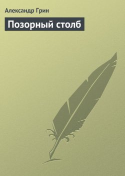 Книга "Позорный столб" – Александр Степанович Грин, Александр Грин, 1911