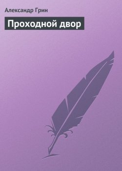 Книга "Проходной двор" – Александр Степанович Грин, Александр Грин, 1912