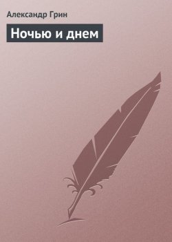 Книга "Ночью и днем" – Александр Степанович Грин, Александр Грин, 1915
