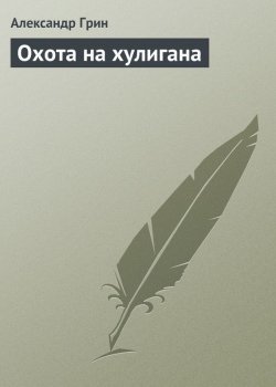 Книга "Охота на хулигана" – Александр Степанович Грин, Александр Грин, 1915