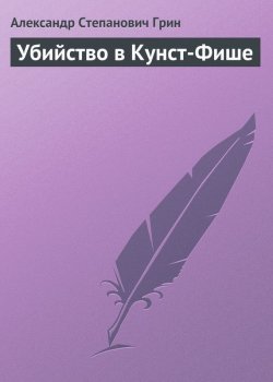 Книга "Убийство в Кунст-Фише" – Александр Степанович Грин, Александр Грин, 1923