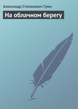 Книга "На облачном берегу" – Александр Степанович Грин, Александр Грин, 1924