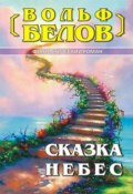 Сказка небес (Вольф Белов, 2007)
