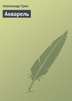 Книга "Акварель" – Александр Степанович Грин, Александр Грин, 1928