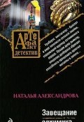 Книга "Завещание алхимика" (Наталья Александрова, 2009)