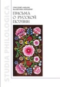 Письма о русской поэзии (Григорий Амелин, Валентина Мордерер, 2009)