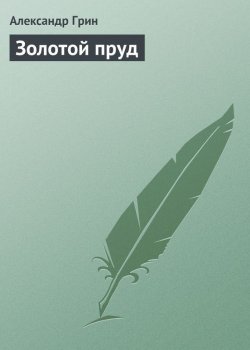 Книга "Золотой пруд" – Александр Степанович Грин, Александр Грин, 1915