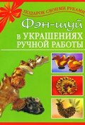 Фэн-шуй в украшениях ручной работы (Дубровская Наталия, 2008)