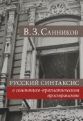 Русский синтаксис в семантико-прагматическом пространстве (Владимир Зиновьевич Санников, 2008)