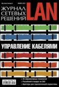 Книга "Журнал сетевых решений / LAN №01/2010" (Открытые системы, 2010)