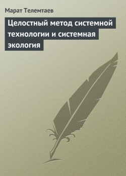 Книга "Целостный метод системной технологии и системная экология" – Марат Телемтаев