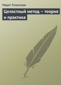 Книга "Целостный метод – теория и практика" – Марат Телемтаев