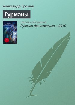 Книга "Гурманы" – Александр Громов, 2009