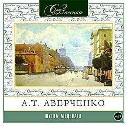 Книга "Шутка Мецената" – Аркадий Аверченко, 1925
