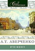 Шутка Мецената (Аверченко Аркадий, 1925)