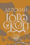 Книга "Детский гороскоп" (Елизавета Данилова, 2009)