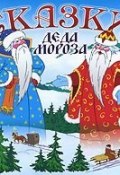 Сказки Деда Мороза (Сборник, 2009)