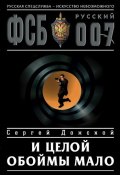Книга "И целой обоймы мало" (Сергей Донской, 2004)