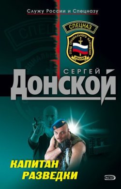 Книга "Капитан разведки" – Сергей Донской, 2007