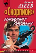 «Скорпион» нападает первым (Алексей Атеев, 1999)