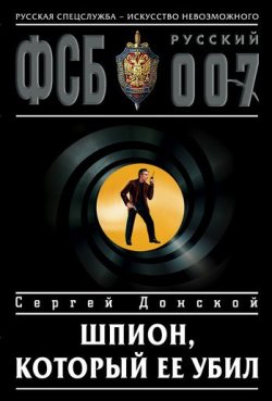 Книга "Шпион, который ее убил" {Капитан ФСБ Евгений Бондарь} – Сергей Донской, 2005