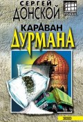 Книга "Караван дурмана" (Сергей Донской, 2003)