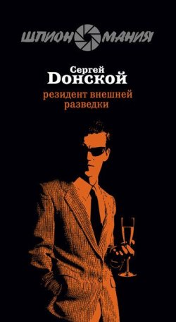 Книга "Резидент внешней разведки" – Сергей Донской, 2008