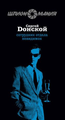 Книга "Сотрудник отдела невидимок" – Сергей Донской, 2008