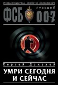 Книга "Умри сегодня и сейчас" (Сергей Донской, 2004)
