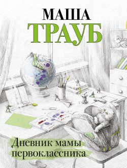 Книга "Дневник мамы первоклассника" – Маша Трауб, 2008