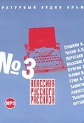 Классика русского рассказа 3 (Сборник, 2005)