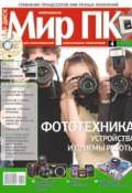 Журнал «Мир ПК» №04/2010 (Мир ПК, 2010)