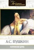 Капитанская дочка (Александр Сергеевич Пушкин, 1841)