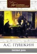 Книга "Пиковая дама" (Александр Сергеевич Пушкин, 1834)