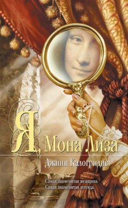 Книга "Я, Мона Лиза" – Джинн Калогридис, 2006