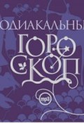 Книга "Зодиакальный гороскоп" (Елизавета Данилова, 2006)