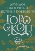 Книга "Гороскоп друидов. Цветочный гороскоп. Животные-покровители" (Елизавета Данилова, 2006)