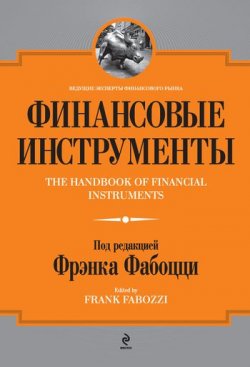 Книга "Финансовые инструменты" {Финансовая энциклопедия} – , 2010