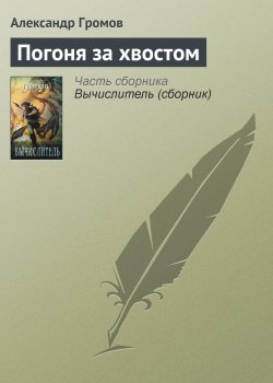 Книга "Погоня за хвостом" – Александр Громов, 2001