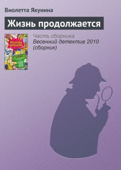 Книга "Жизнь продолжается" – Виолетта Якунина, 2010