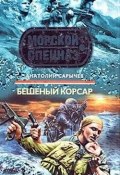 Книга "Бешеный корсар" (Анатолий Сарычев, 2009)