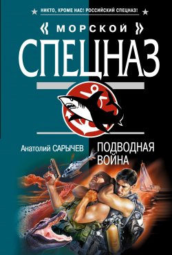 Книга "Подводная война" {Морской спецназ} – Анатолий Сарычев, 2008